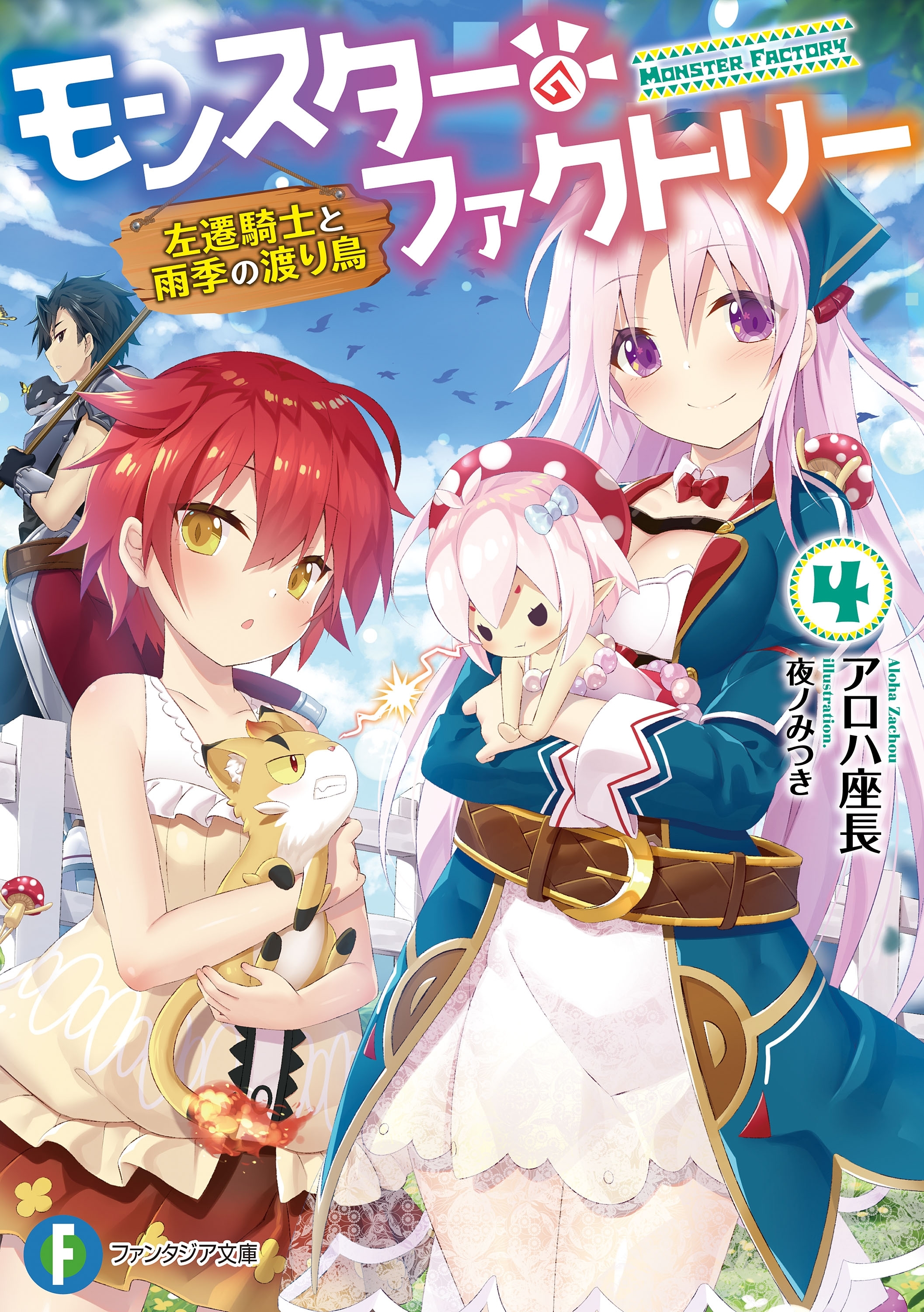 モンスター・ファクトリー 4　‐左遷騎士と雨季の渡り鳥‐