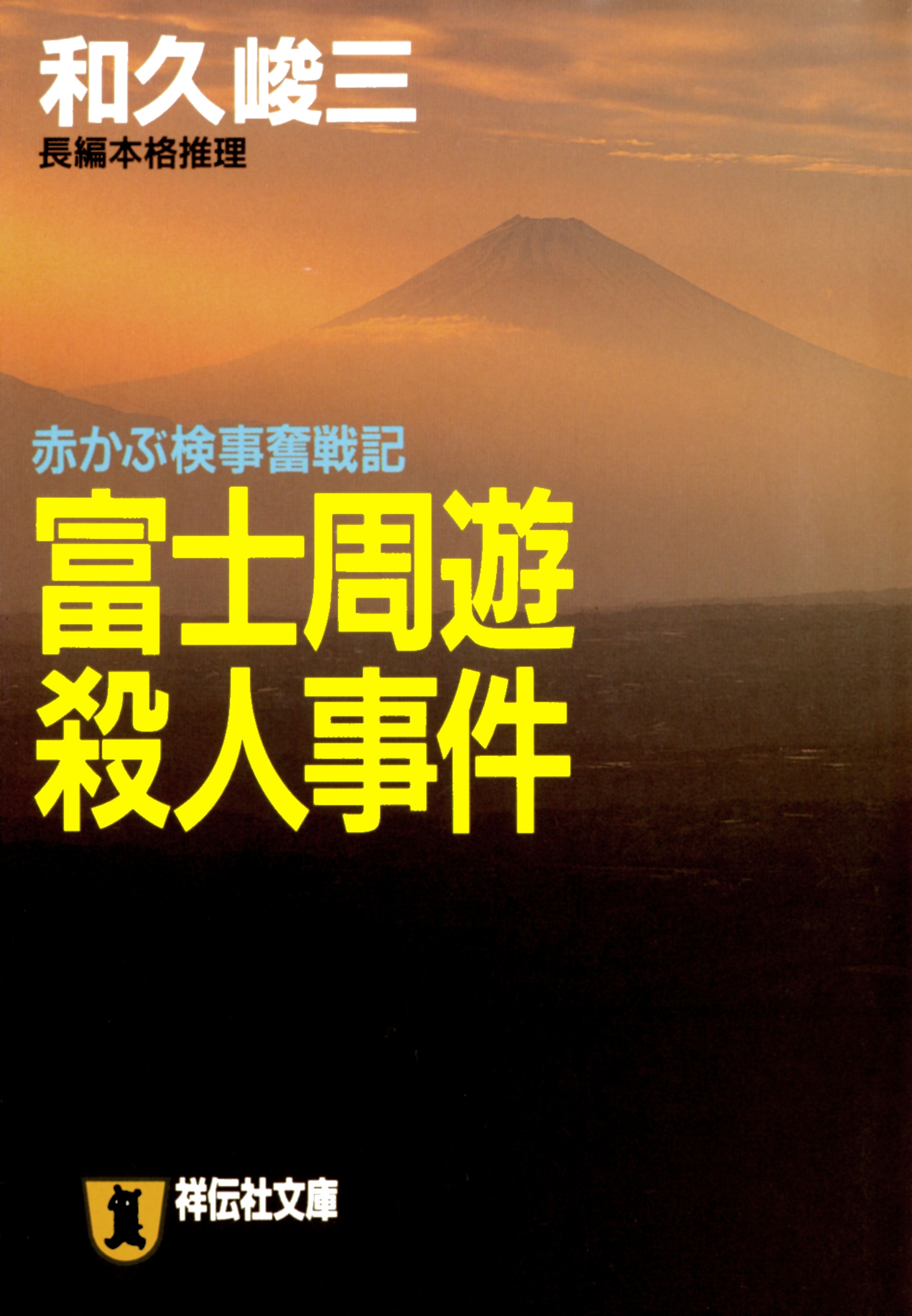 赤かぶ検事奮戦記