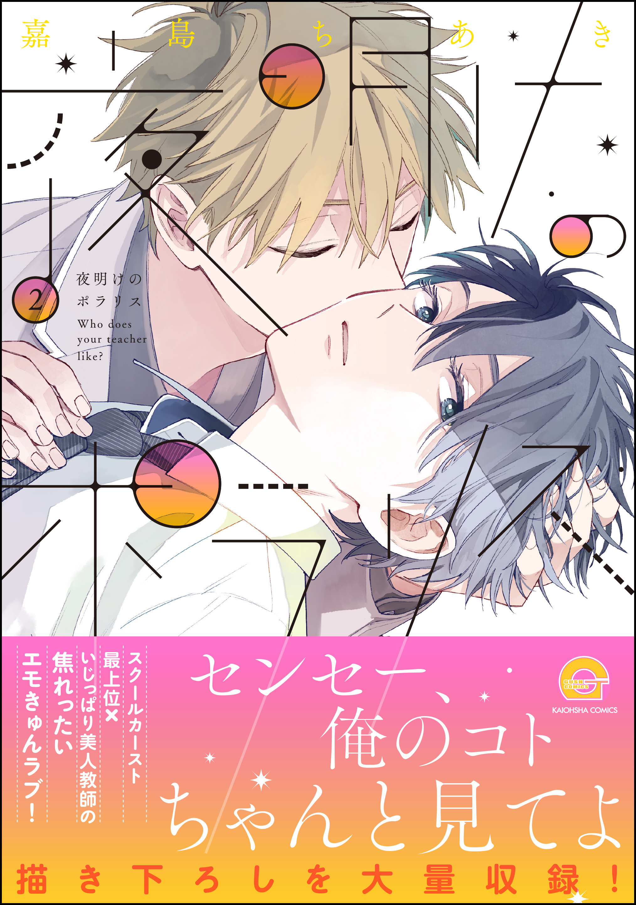 夜明けのポラリス　2