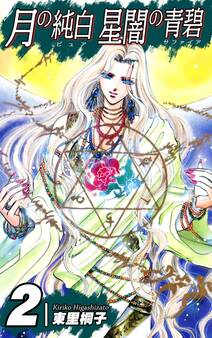 月の純白 星闇の青碧(2)