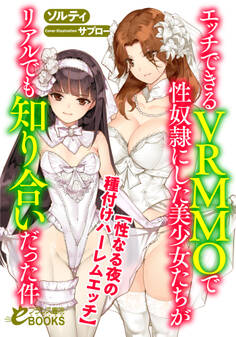 エッチできるVRMMOで性奴隷にした美少女たちがリアルでも知り合いだった件 【性なる夜の種付けハーレムエッチ】