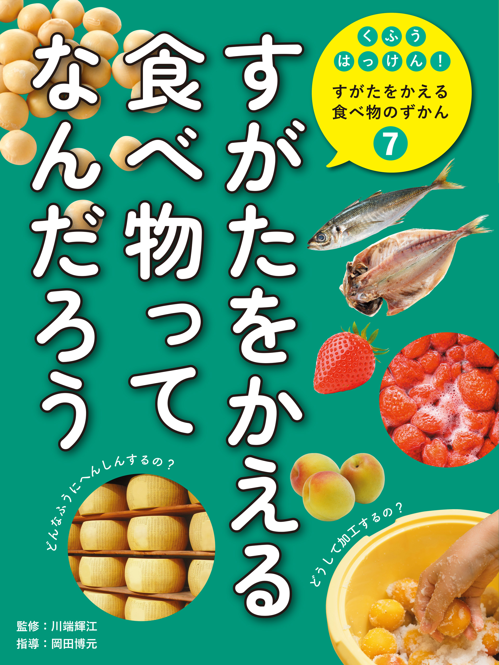 くふうはっけん！　すがたをかえる食べ物のずかん