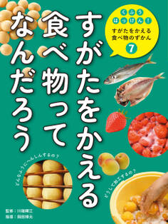 くふうはっけん! すがたをかえる食べ物のずかん