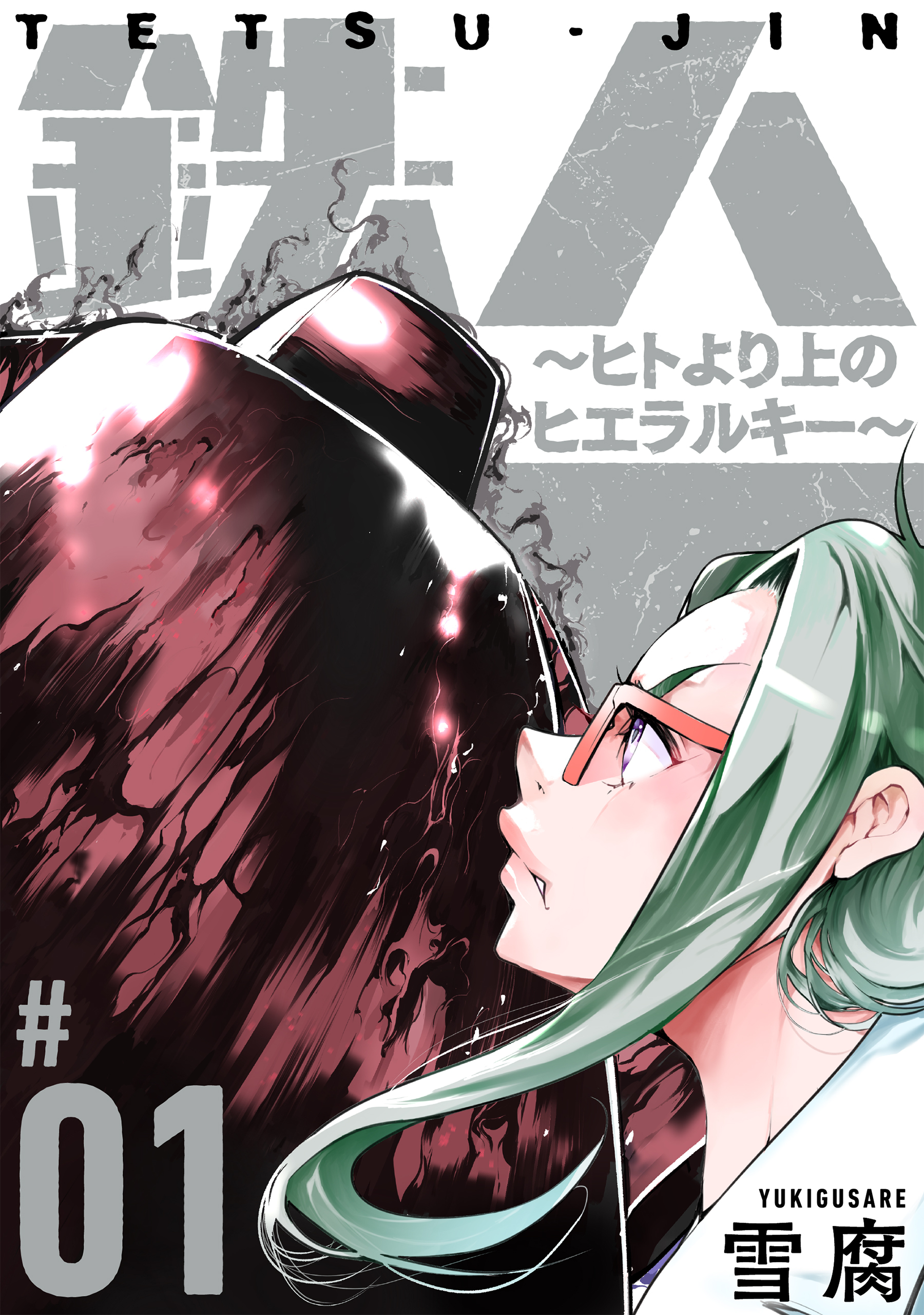 【期間限定　無料お試し版　閲覧期限2026年8月25日】鉄人 ～ヒトより上のヒエラルキー～［ばら売り］第1話［黒蜜］