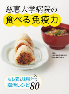 慈恵大学病院の食べる「免疫力」