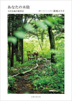 あなたの木陰 小さな森の薬草店