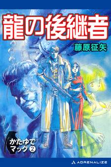 かたゆでマック(2) 龍の後継者