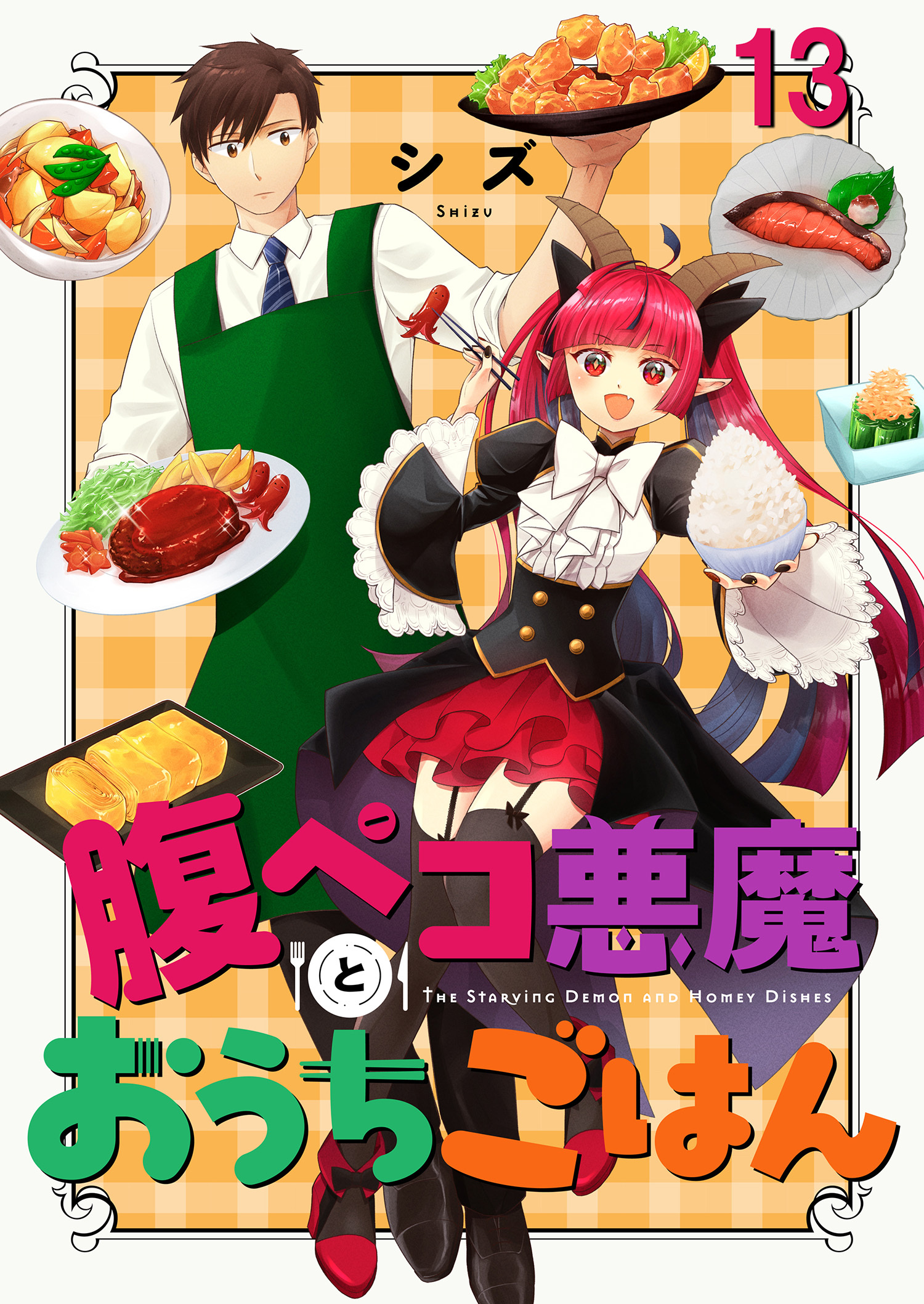 腹ペコ悪魔とおうちごはん　ストーリアダッシュ連載版