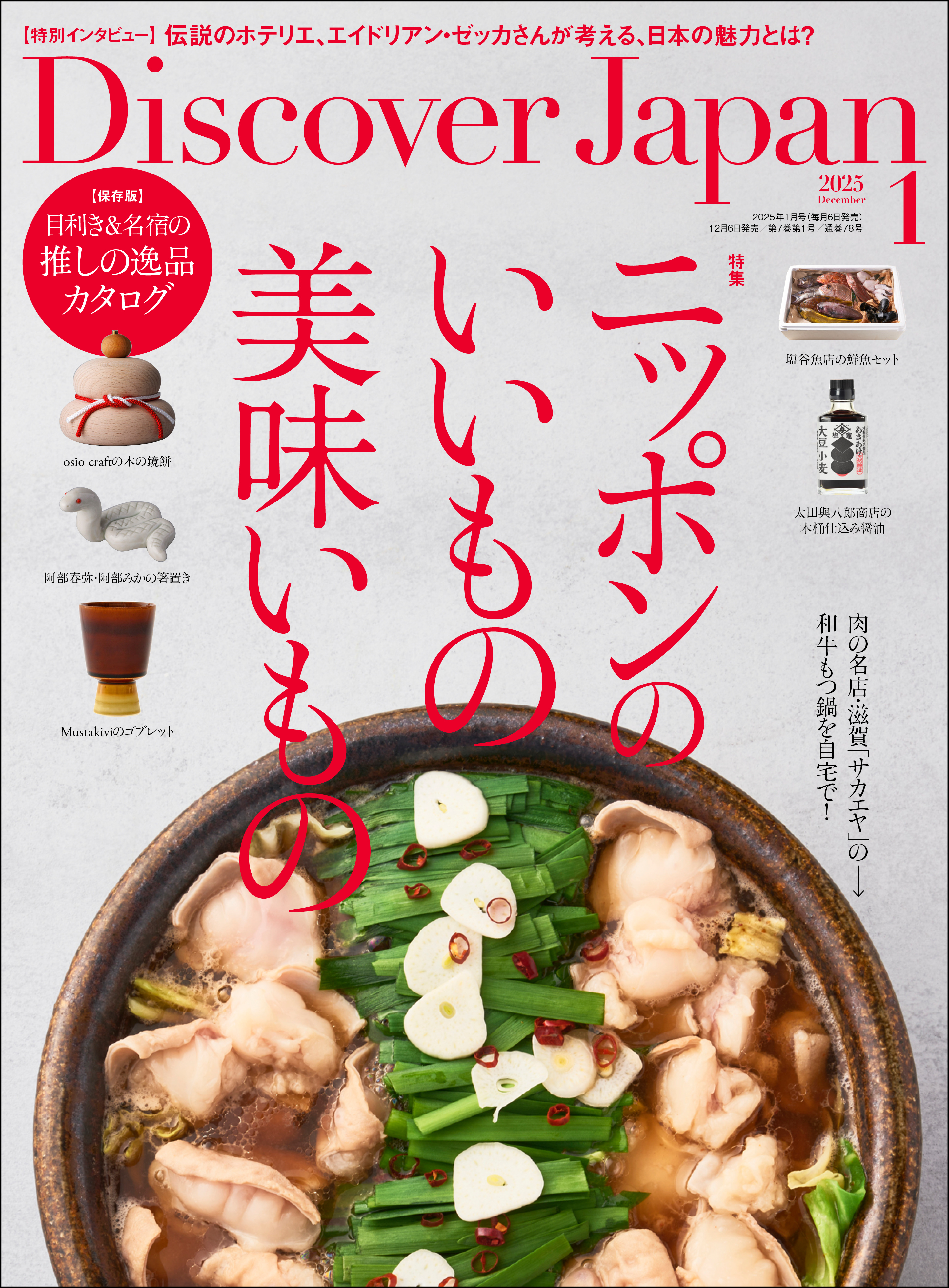 Discover Japan 2025年1月号「ニッポンのいいもの美味いもの」