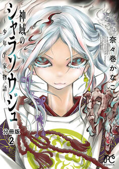 神域のシャラソウジュ~少年平家物語~【分冊版】 2