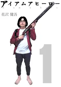 アイアムアヒーローの漫画を全巻無料で読めるか調査!マンガアプリの配信一覧 アイアムアヒーローの漫画を全巻無料で読めるか調査!マンガアプリの配信一覧