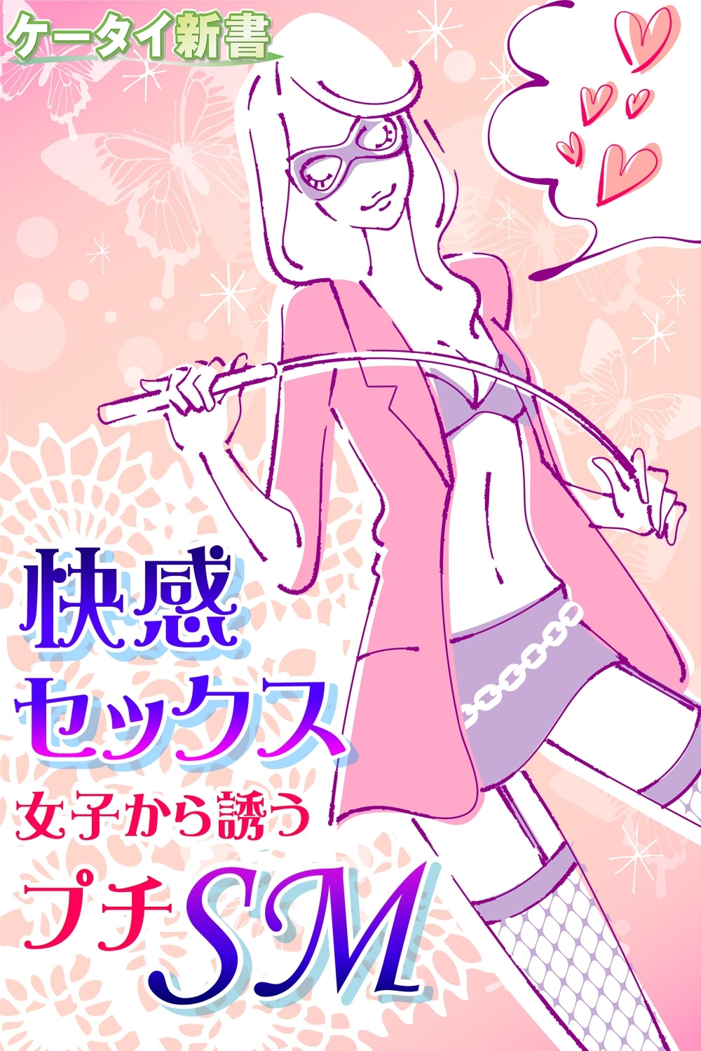 er-快感セックス　女子から誘うプチＳＭ