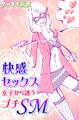 er-快感セックス 女子から誘うプチSM