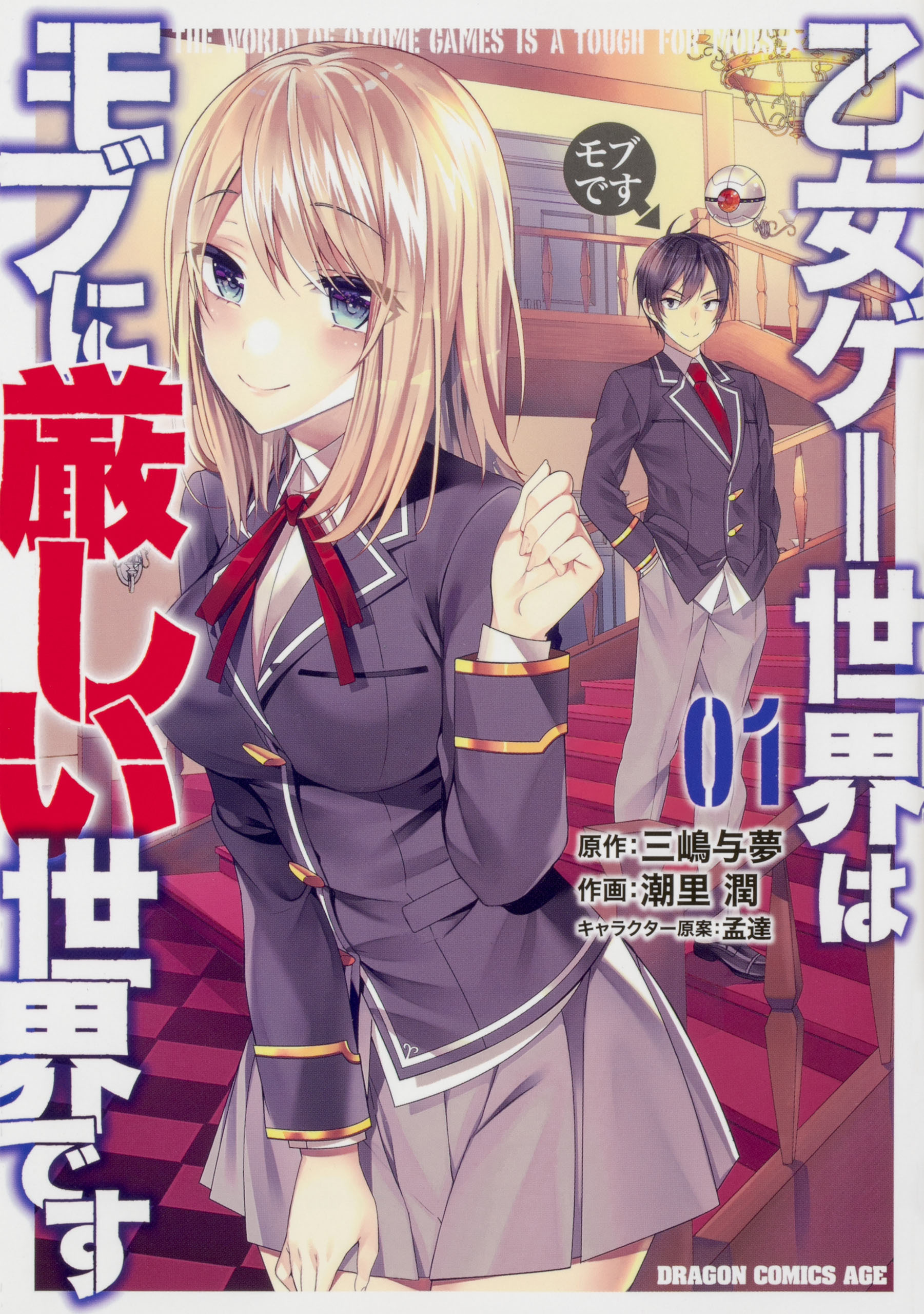 乙女ゲー世界はモブに厳しい世界です【タテスク】　Chapter103
