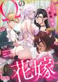 【期間限定 無料お試し版 閲覧期限2026年8月20日】オメガの花嫁~3王子の番わせ囚愛~ 1