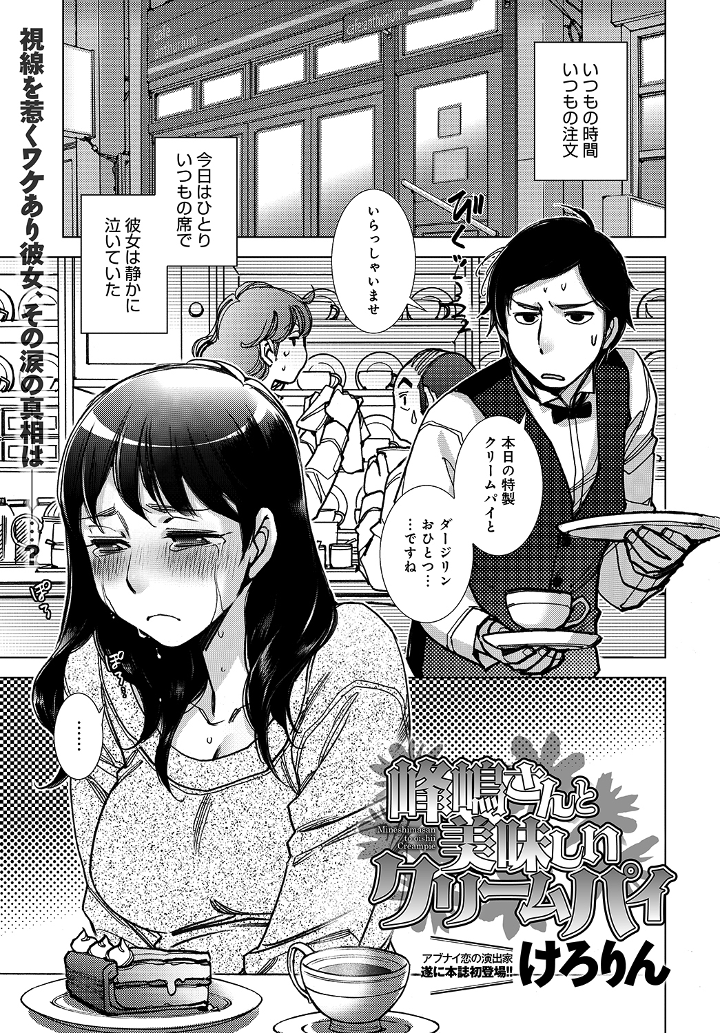 峰嶋さんと美味しいクリームパイ