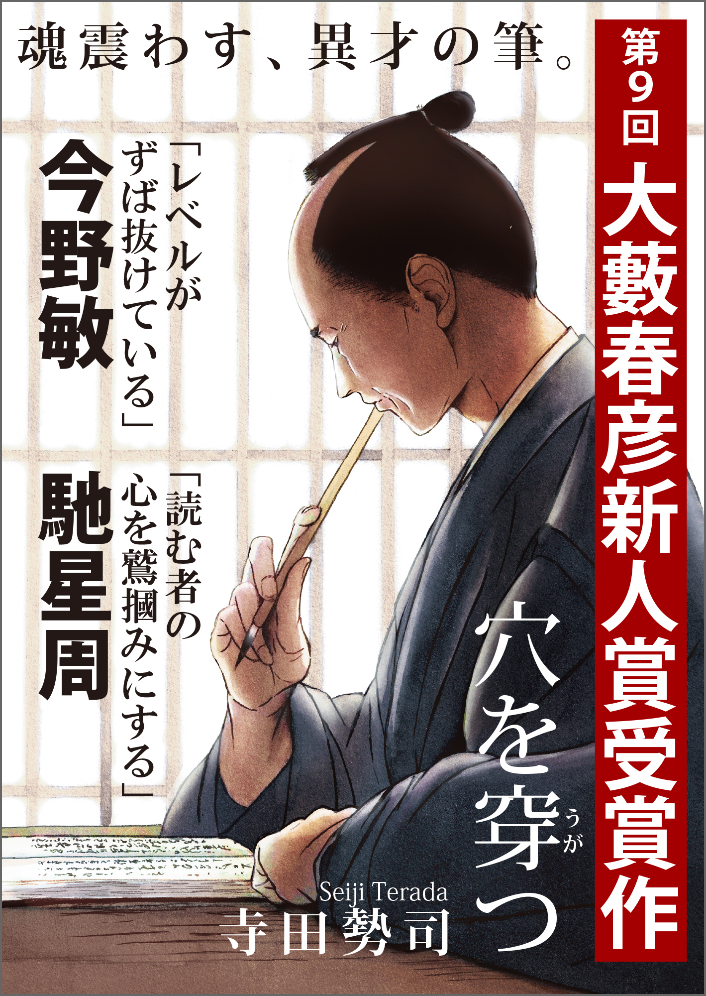 穴を穿つ（第９回大藪春彦新人賞受賞作）