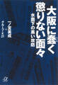 大阪に蠢く懲りない面々―水面下の黒い攻防