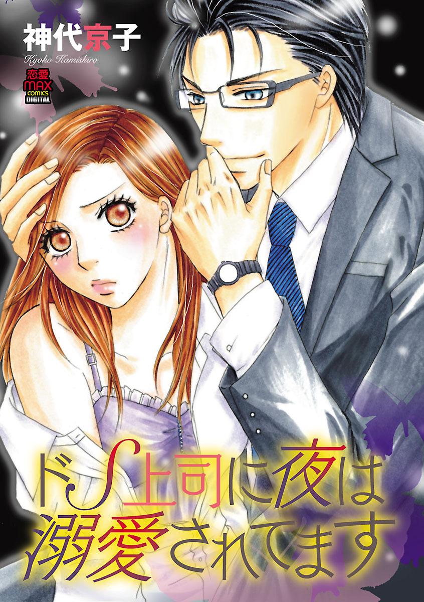 【期間限定　無料お試し版】ドS上司に夜は溺愛されてます　1