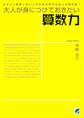 大人が身につけておきたい算数力