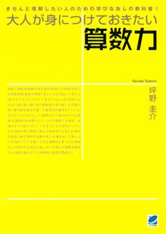 大人が身につけておきたい算数力