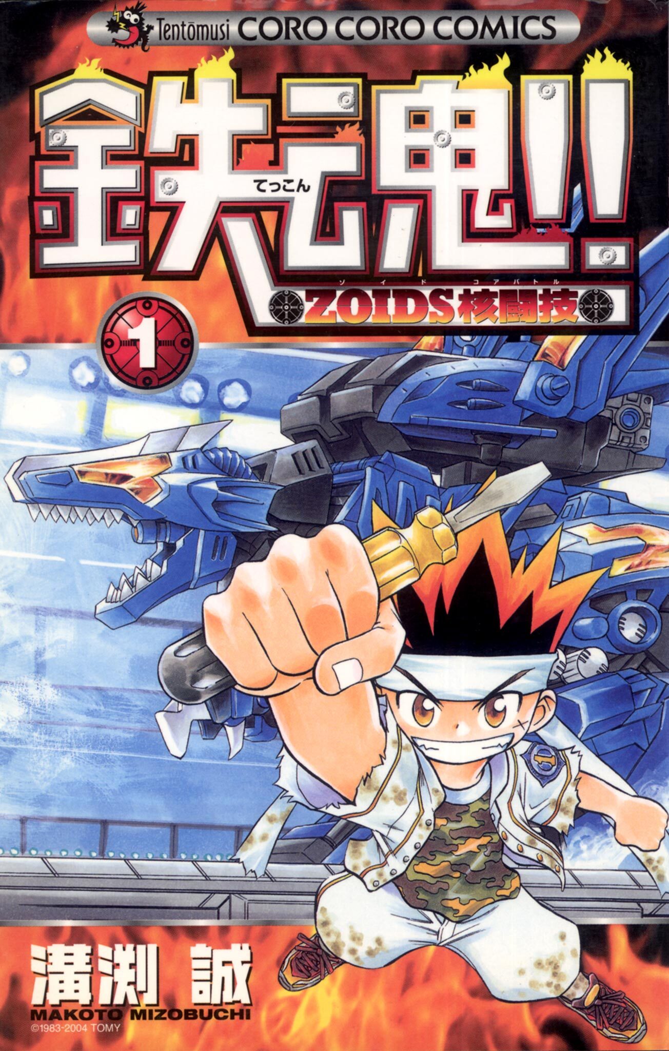 鉄魂！！ＺＯＩＤＳ核闘技 1