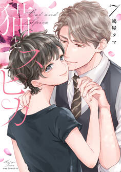 猫とスピカ7【電子限定描き下ろし付き】