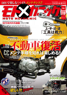モトメカニックVol.23