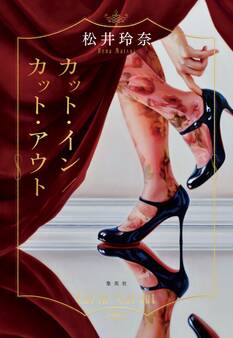 カット・イン/カット・アウト