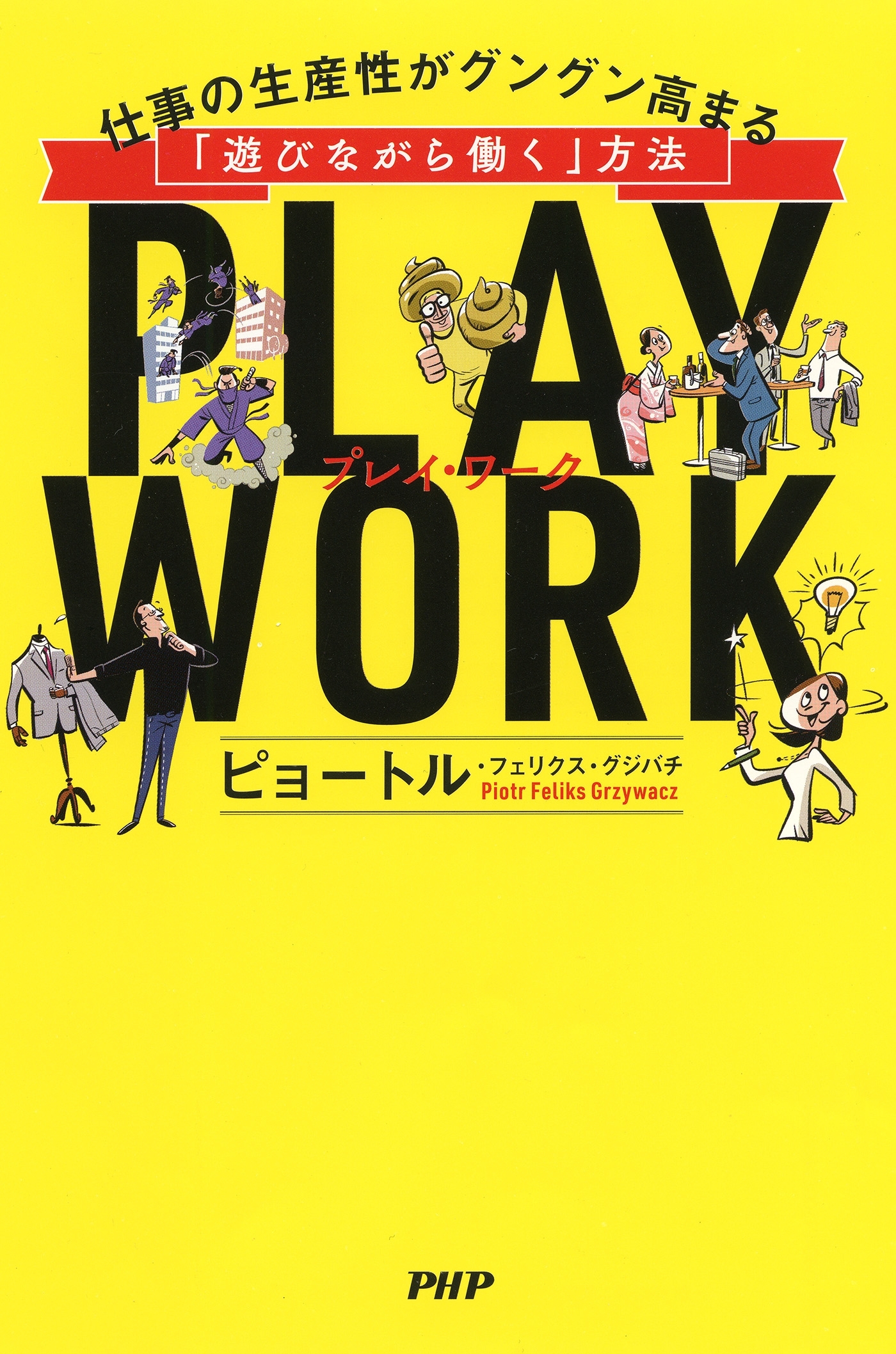 PLAY WORK（プレイ・ワーク）