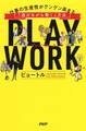 PLAY WORK(プレイ・ワーク)
