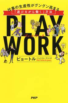 PLAY WORK(プレイ・ワーク)