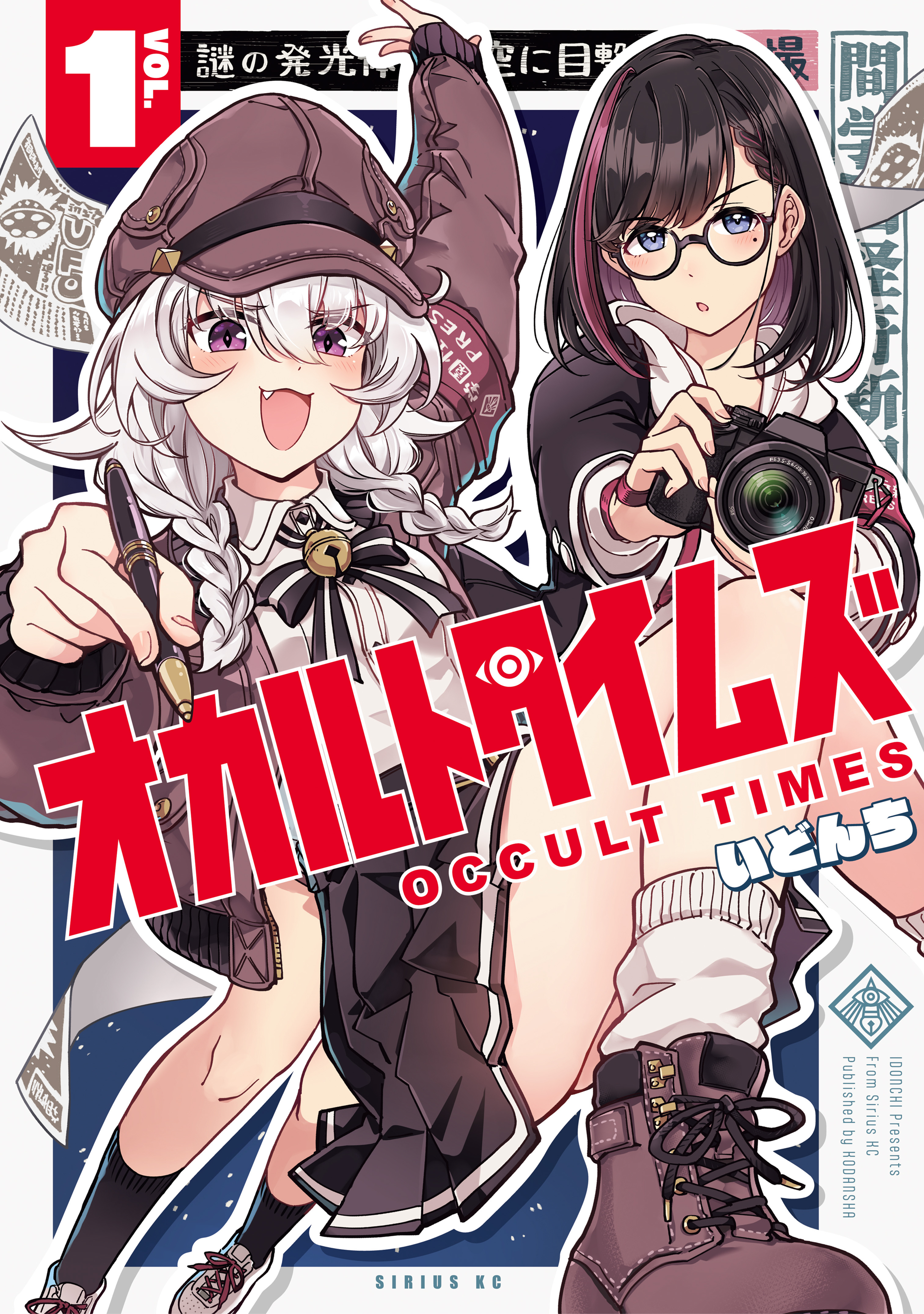 【期間限定　試し読み増量版　閲覧期限2026年5月21日】オカルトタイムズ（１）