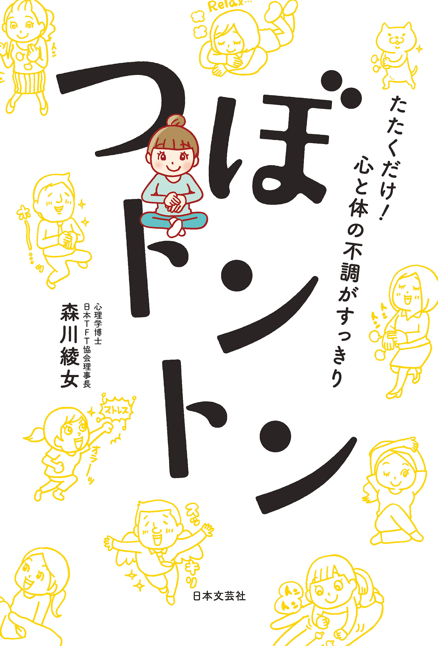 たたくだけ！　心と体の不調がすっきり　つぼトントン