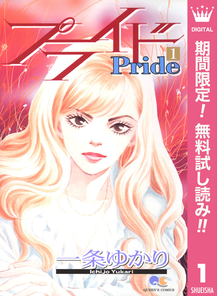 プライド【期間限定無料】 1