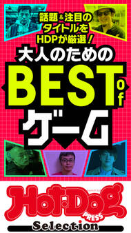 ホットドッグプレスセレクション 大人のためのBEST of ゲーム