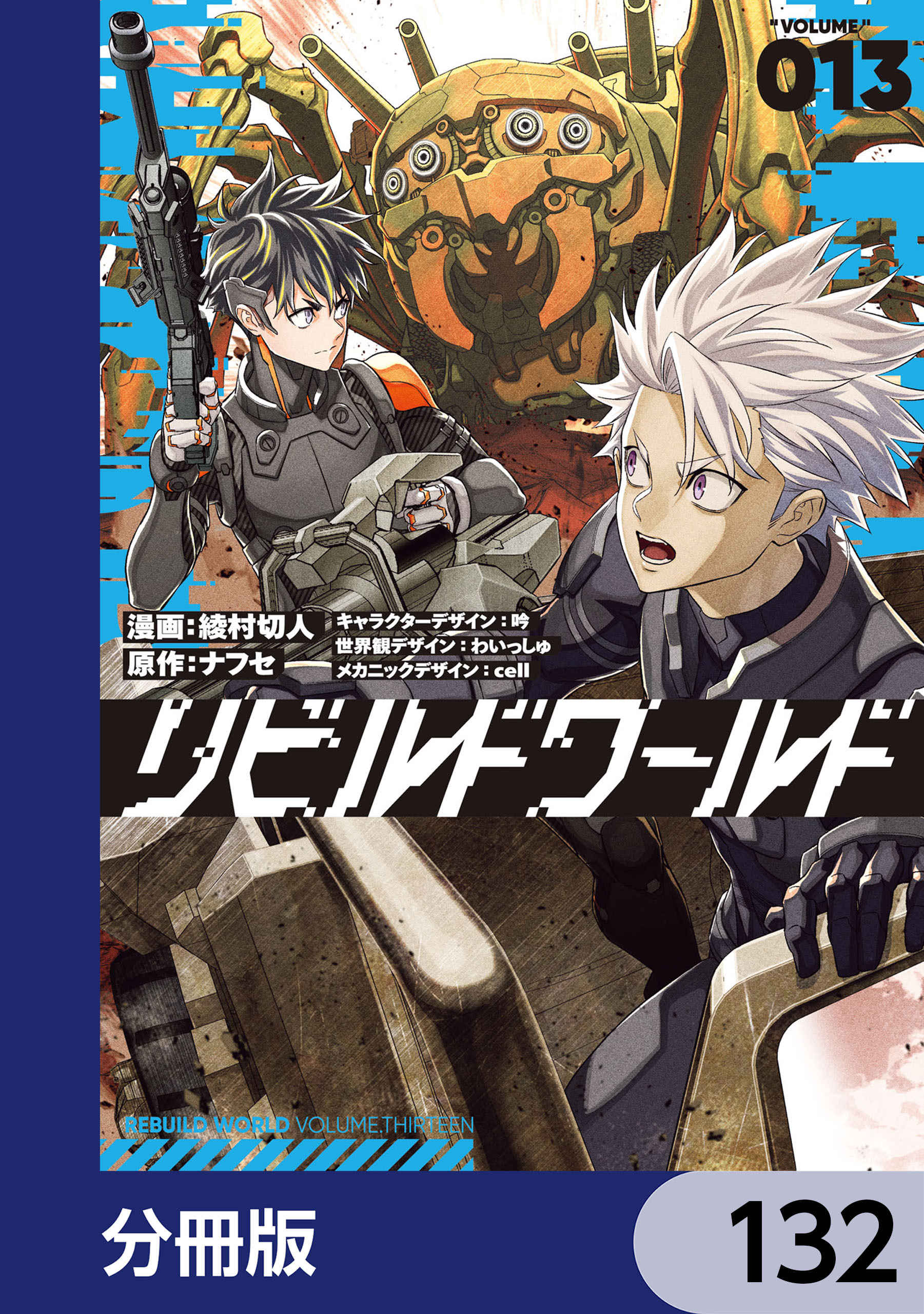 リビルドワールド【分冊版】　132