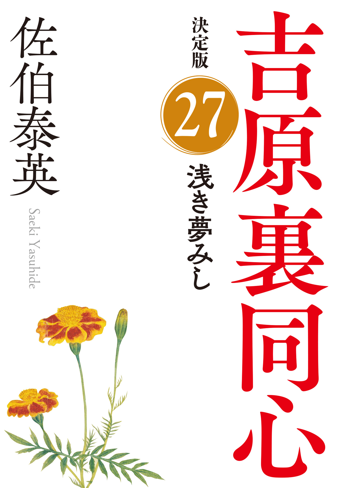 浅き夢みし　決定版～吉原裏同心（27）～