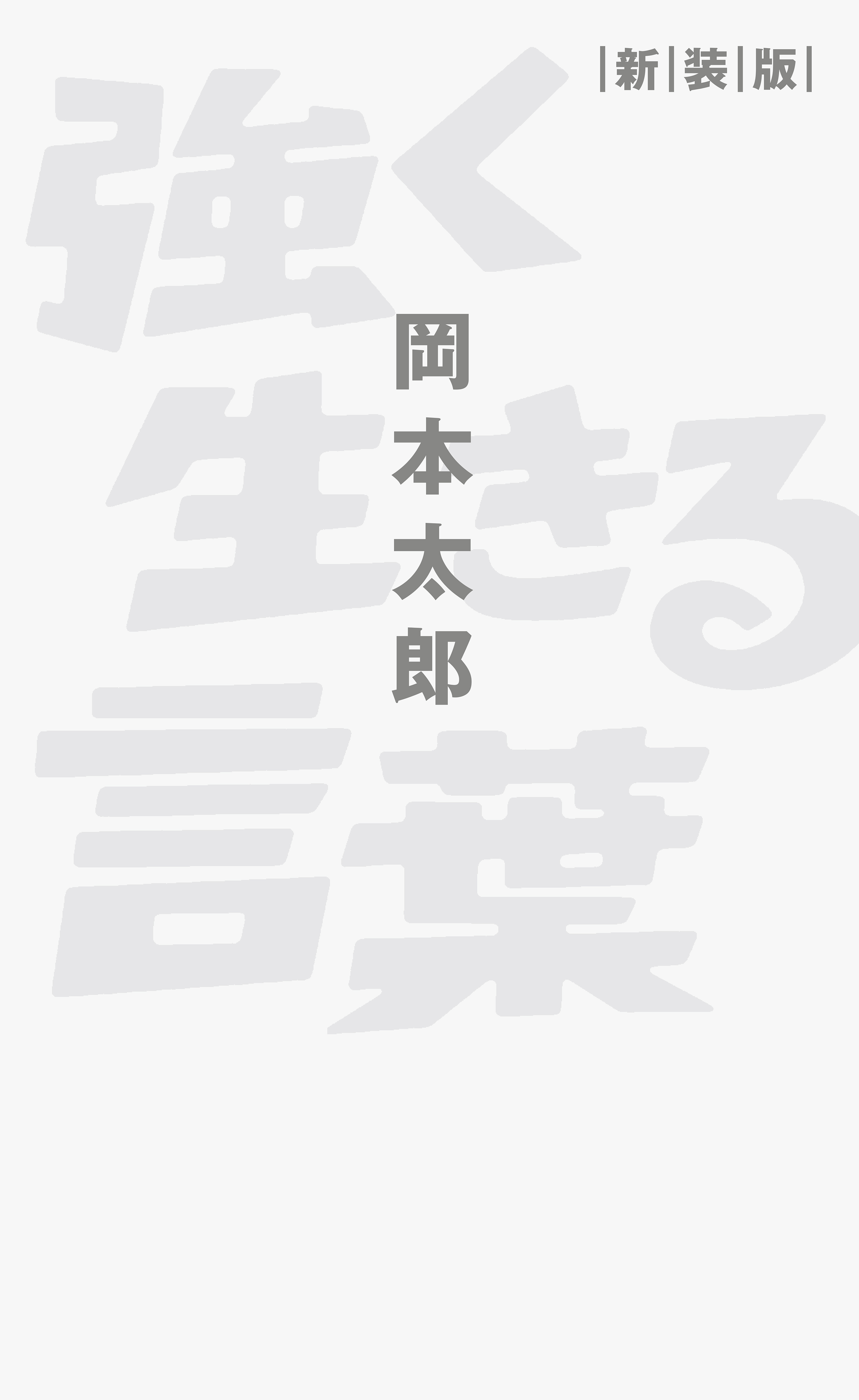 強く生きる言葉 新装版