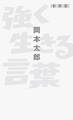 強く生きる言葉 新装版