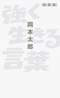 強く生きる言葉 新装版