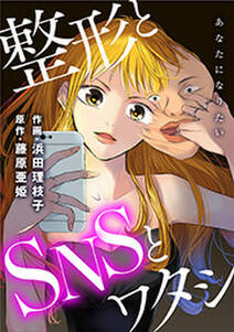 あなたになりたい～整形とSNSとワタシ～ 分冊版 ： 21