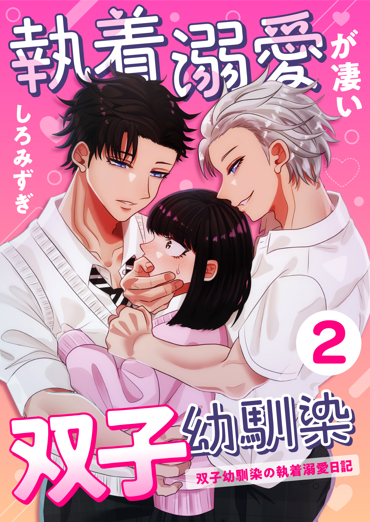 【期間限定　無料お試し版】執着溺愛が凄い双子幼馴染【分冊版】【白抜き修正版】 ２ ～双子幼馴染の執着溺愛日記～