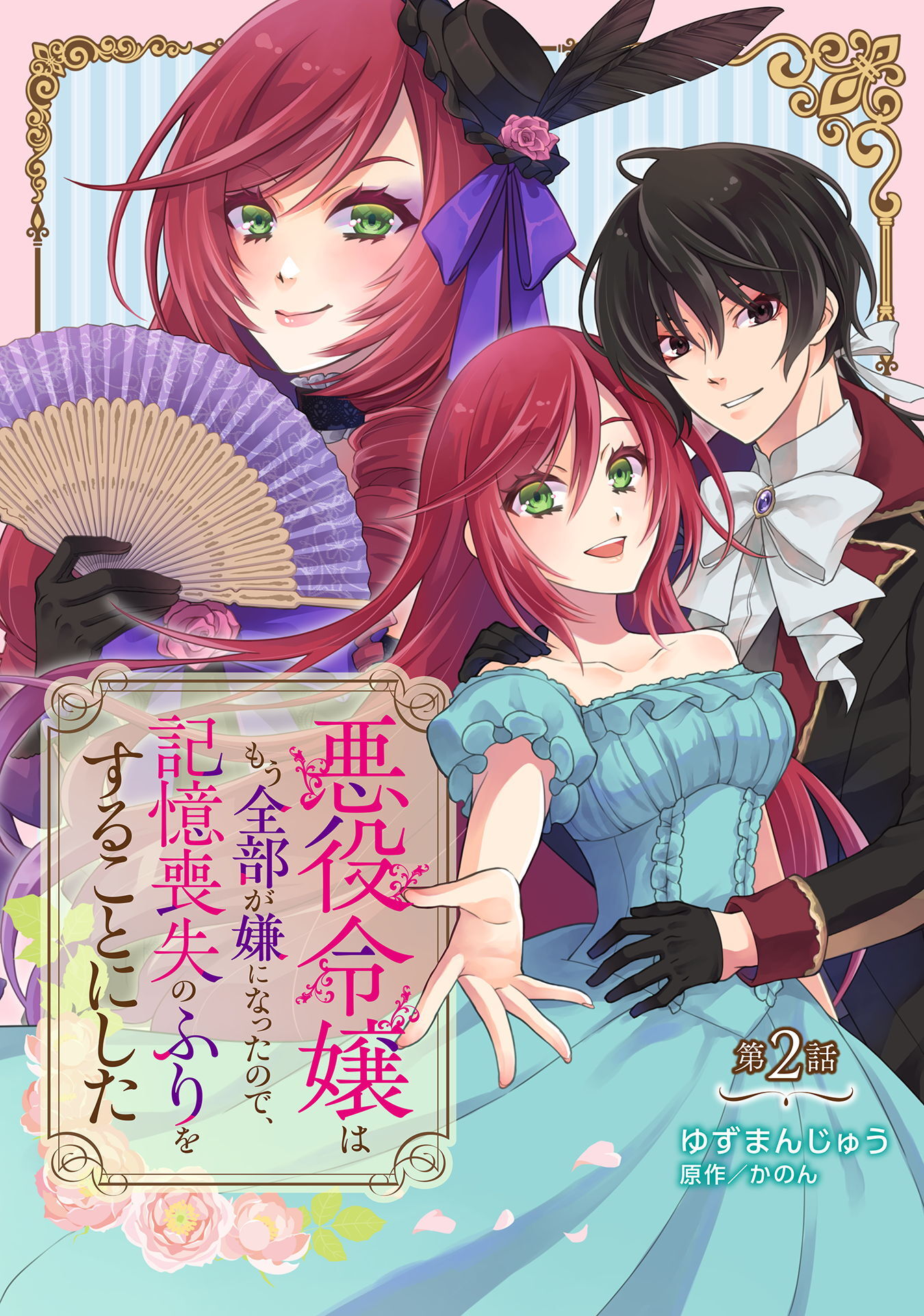 【期間限定　無料お試し版】悪役令嬢はもう全部が嫌になったので、記憶喪失のふりをすることにした 第2話
