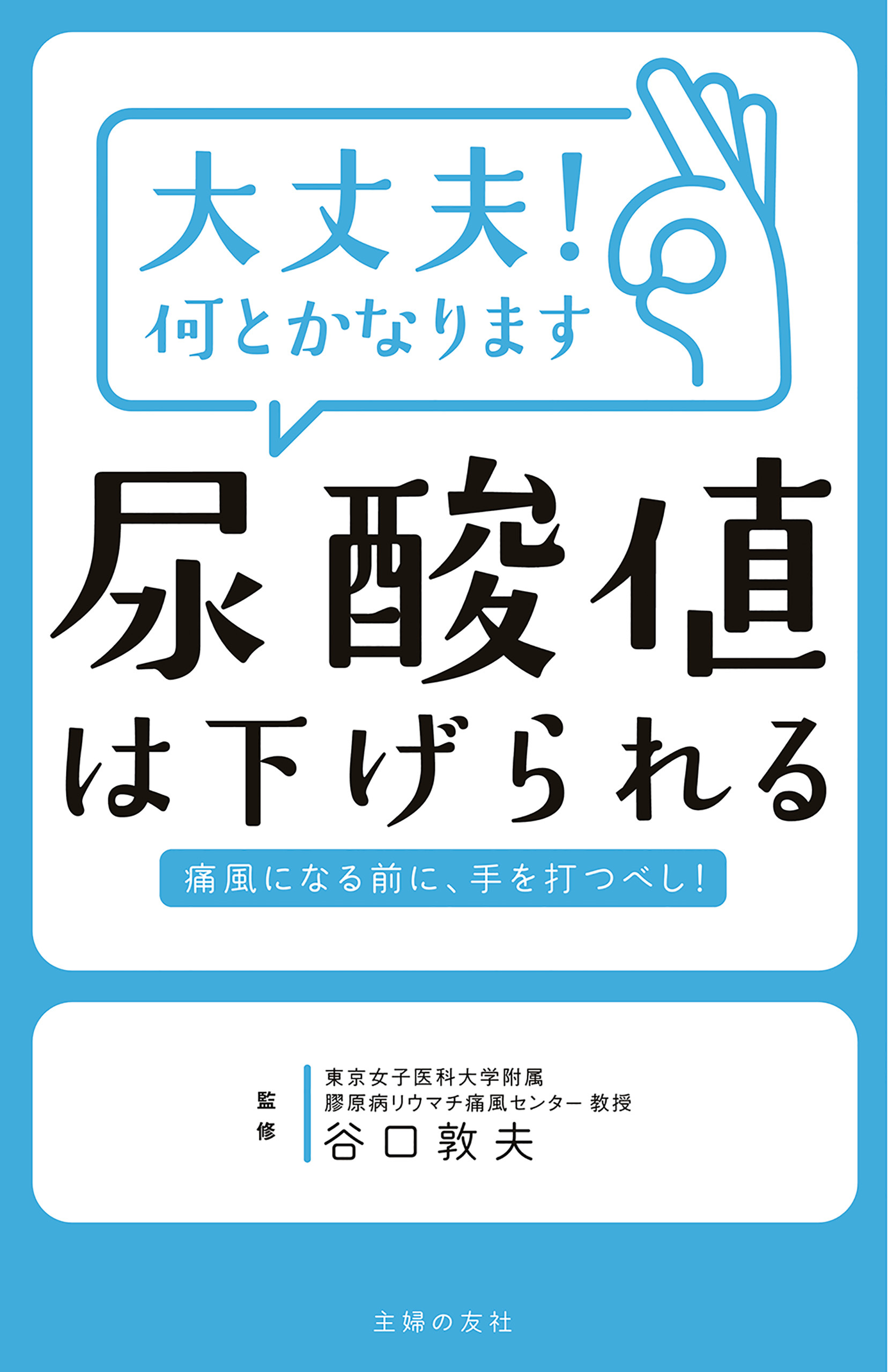 大丈夫！何とかなります　尿酸値は下げられる