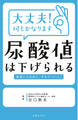 大丈夫！何とかなります　尿酸値は下げられる