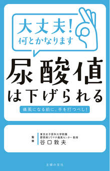 大丈夫!何とかなります 尿酸値は下げられる