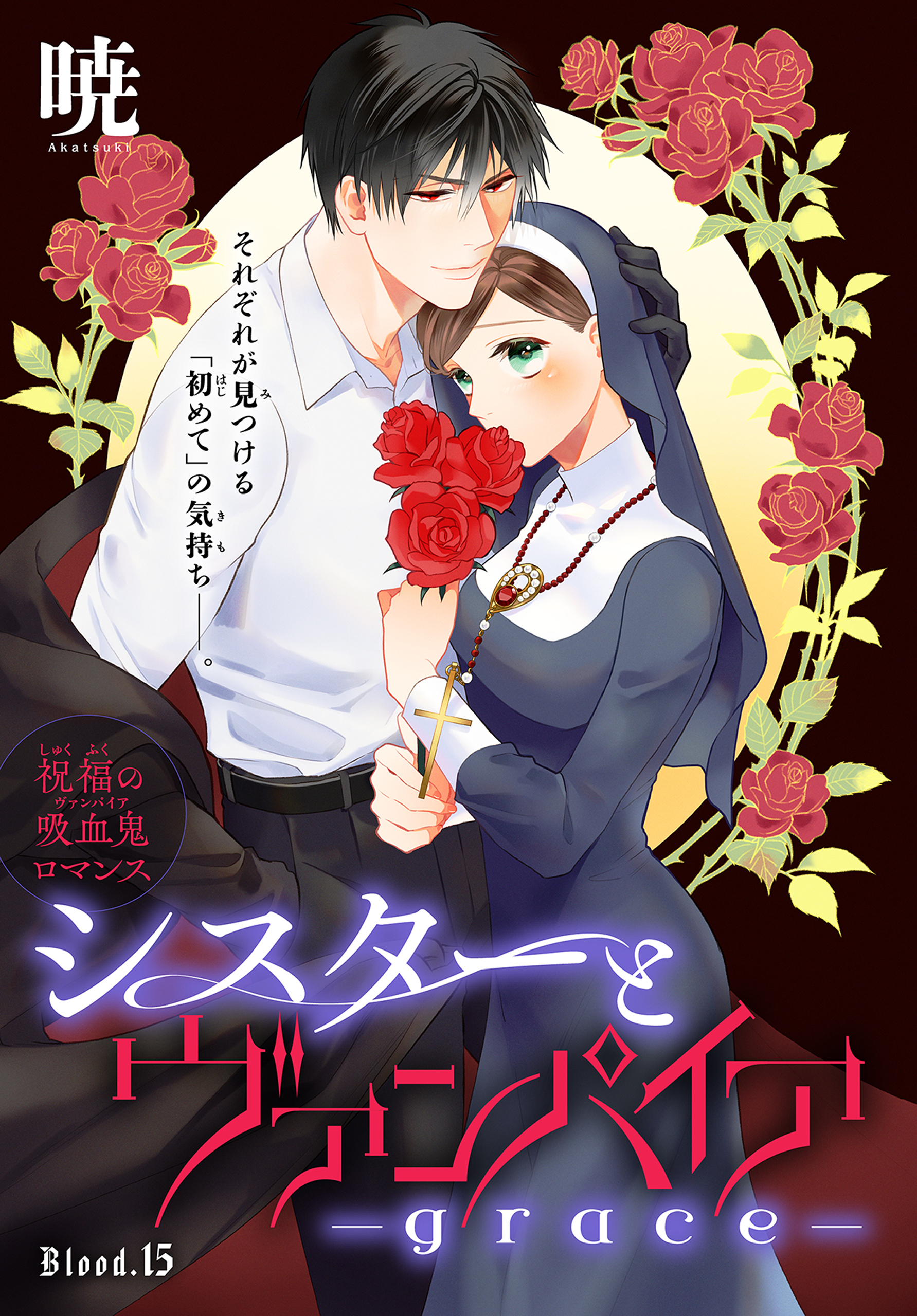 シスターとヴァンパイア-grace-［1話売り］　story15