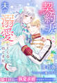 契約妻なのに夫が溺愛してくるのですが~騎士団長の執愛求婚は追加オプションつき~