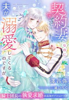契約妻なのに夫が溺愛してくるのですが~騎士団長の執愛求婚は追加オプションつき~